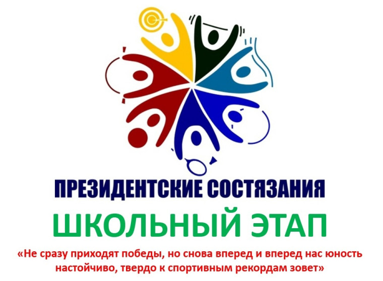 Школьный этап Президентских состязаний.